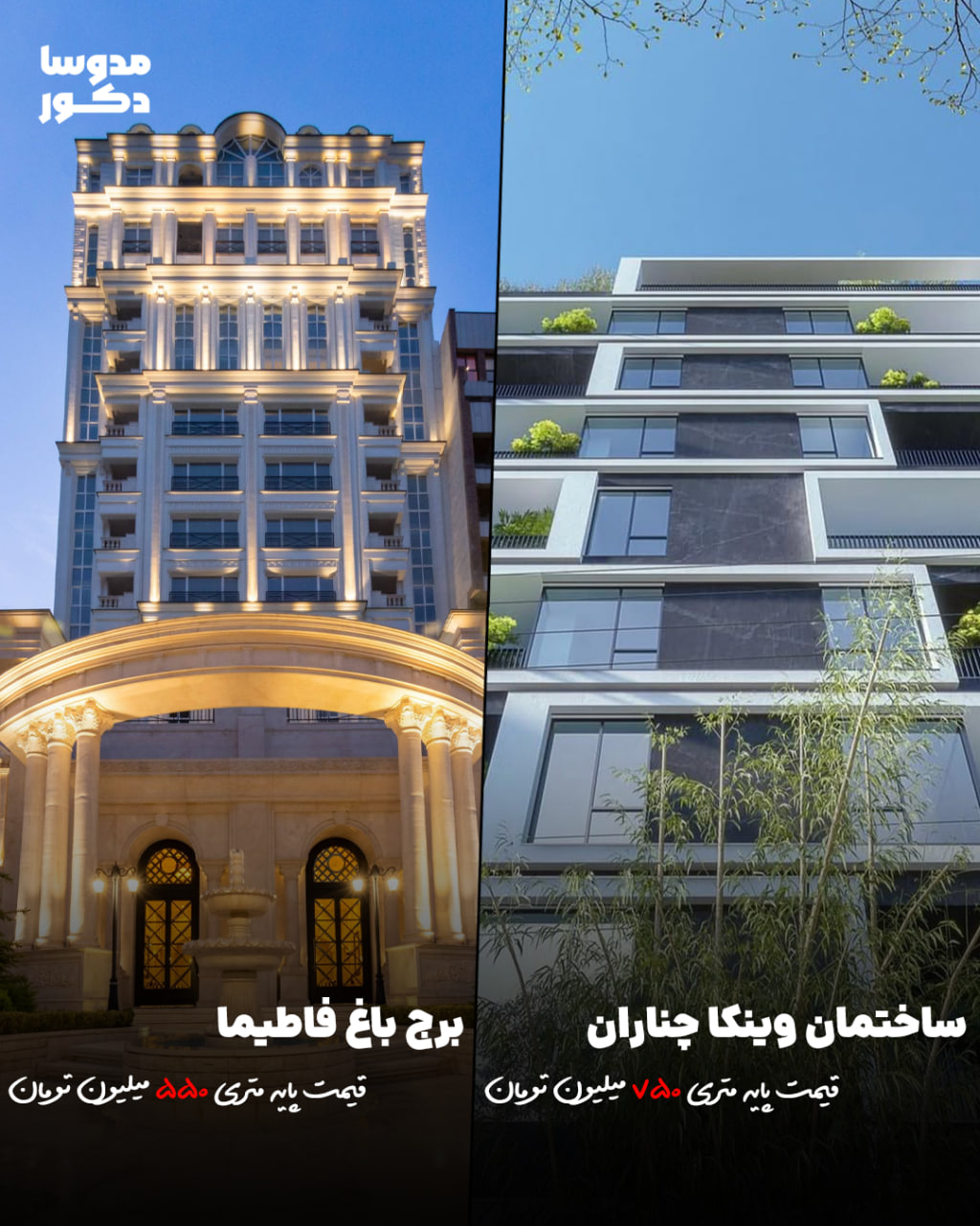 ساختمان وینکا چناران و برج باغ فاطیما