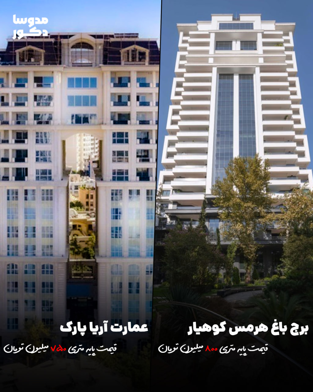 برج باغ هرمس کوهیار و عمارت آریا پارک
