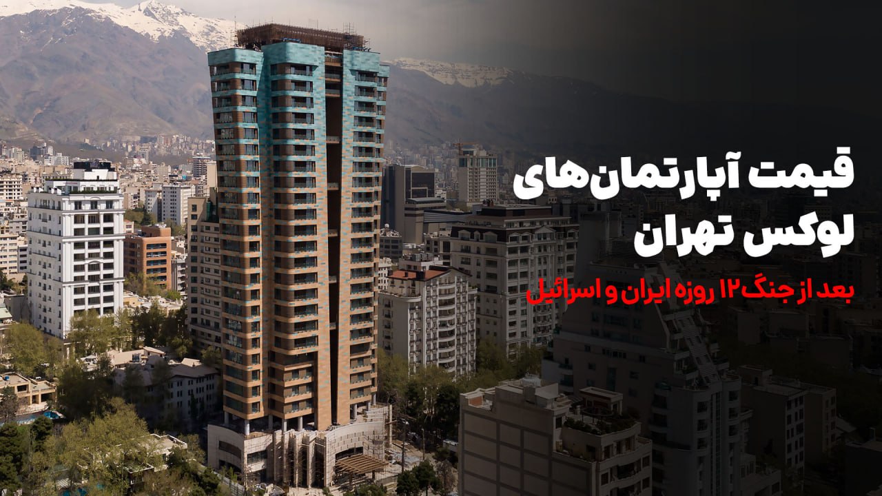 قیمت آپارتمان‌های لوکس تهران در سال ۱۴۰۴
